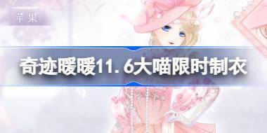 奇迹暖暖11.6大喵限时制衣怎么做 奇迹暖暖赫思珀夫人制作攻略 