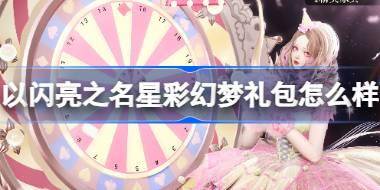 以闪亮之名星彩幻梦礼包怎么样 以闪亮之名星彩幻梦外观礼包介绍 