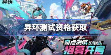 异环测试资格怎么获得 异环内测资格获取方法 