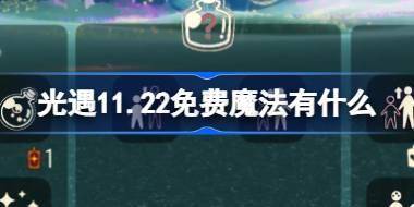 光遇11.22免费魔法有什么 光遇11月22日免费魔法收集攻略 