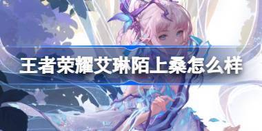 王者荣耀艾琳陌上桑怎么样 王者荣耀艾琳陌上桑皮肤介绍 