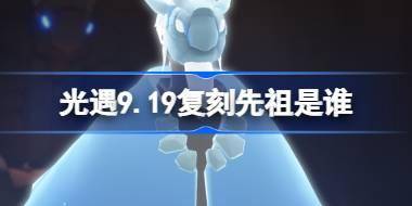 光遇9.19复刻先祖是谁 光遇9月19日水先知先祖复刻介绍 