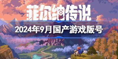 2024年9月国产游戏版号 2024年9月国产游戏过审版号一览 