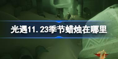 光遇11.23季节蜡烛在哪里 光遇11月23日季节蜡烛位置攻略 