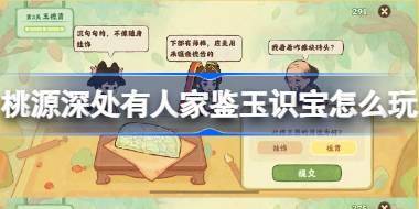 桃源深处有人家鉴玉识宝怎么玩 桃源鉴玉识宝关卡1.2攻略 