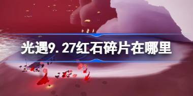 光遇9.27红石碎片在哪里 光遇9月27日红石碎片位置攻略 