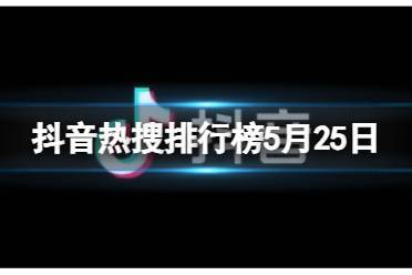 抖音热搜排行榜今日榜11月22日