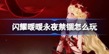 闪耀暖暖永夜禁锢怎么玩 闪耀暖暖永夜禁锢活动介绍 