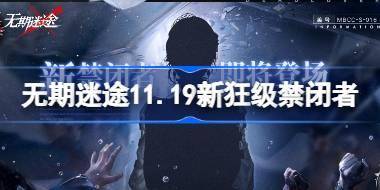 无期迷途11.19新狂级禁闭者是谁 无期迷途11月19日新狂级角色介绍 