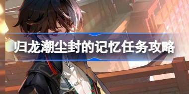 归龙潮尘封的记忆任务攻略 归龙潮破败小屋密码介绍 