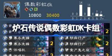 炉石传说偶数彩虹DK卡组一览 炉石传说国服回归卡组推荐 