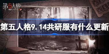 第五人格9.14共研服有什么更新 9月14日共研服更新内容介绍 