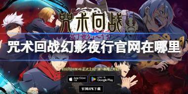 咒术回战幻影夜行官网在哪里 咒术回战幻影夜行官网地址介绍 