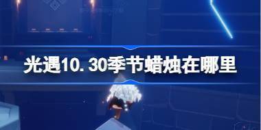 光遇10.30季节蜡烛在哪里 光遇10月30日季节蜡烛位置攻略 