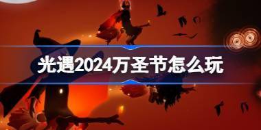 光遇2024万圣节怎么玩 光遇恶作剧之日活动介绍 