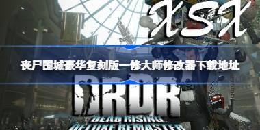 丧尸围城豪华复刻版修改器在哪下载 丧尸围城豪华复刻版一修大师修改器下载地址 