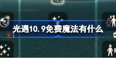 光遇10.9免费魔法有什么 光遇10月9日免费魔法收集攻略 
