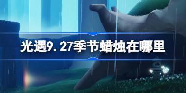 光遇9.27季节蜡烛在哪里 光遇9月27日季节蜡烛位置攻略 