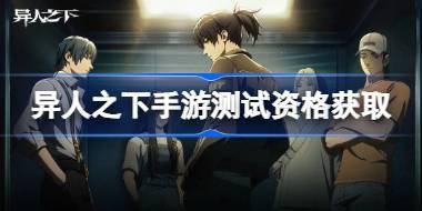 异人之下手游测试资格怎么获得 异人之下内测资格获取方法 