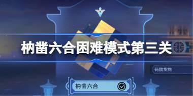 崩坏星穹铁道枘凿六合困难模式第三关怎么过 崩铁枘凿六合困难模式第三关攻略 