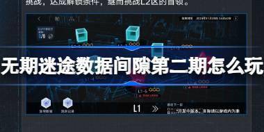 无期迷途数据间隙第二期怎么玩 无期迷途数据间隙第二期活动介绍 