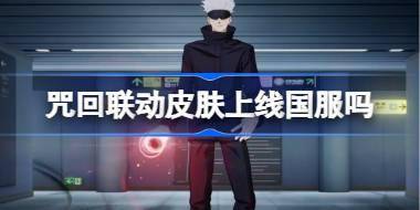 王者荣耀咒回联动皮肤上线国服吗 王者荣耀咒回联动皮肤介绍 