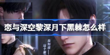 恋与深空黎深月下黑棘怎么样 恋与深空黎深月下黑棘思念介绍 