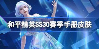 和平精英SS30赛季手册皮肤是什么 和平精英SS30赛季手册皮肤介绍 