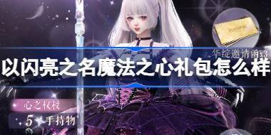 以闪亮之名魔法之心礼包怎么样 以闪亮之名魔法之心外观礼包介绍 