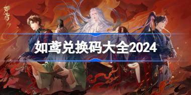 如鸢兑换码分享 如鸢兑换码大全2024 