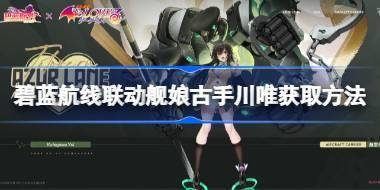 碧蓝航线联动舰娘古手川唯获取方法 碧蓝航线联动舰娘古手川唯怎么获取 