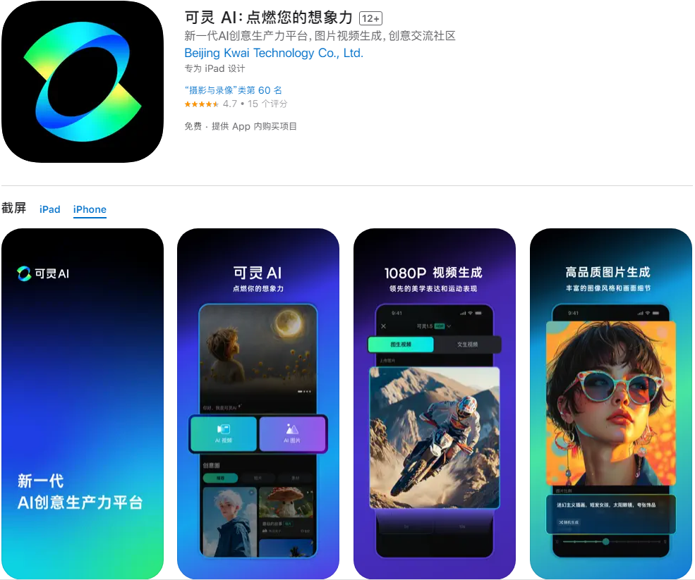 快手“可灵 AI”独立应用上线苹果 App Store，支持生成视频与图片