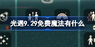 光遇9.29免费魔法有什么 光遇9月29日免费魔法收集攻略 
