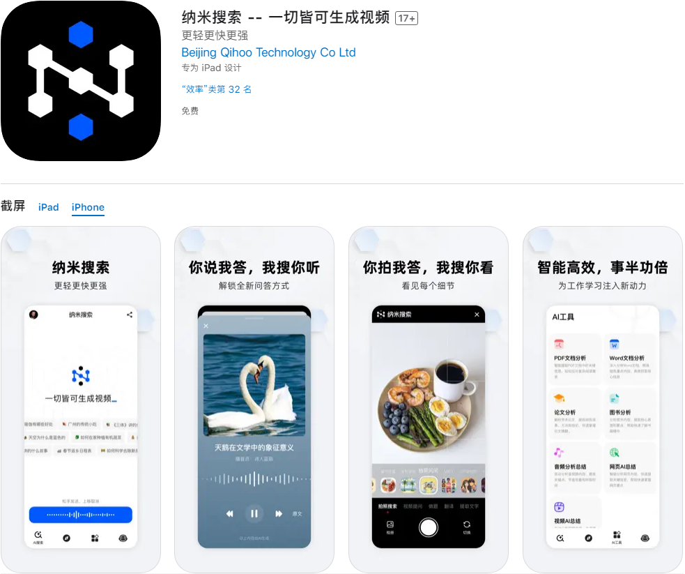 360“纳米搜索”App上线：周鸿祎与百度的AI搜索新战役