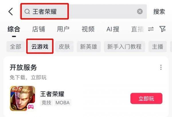 抖音上线云游戏功能：在App内畅玩《王者荣耀》！