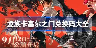 龙族卡塞尔之门兑换码分享 龙族卡塞尔之门兑换码大全2024 