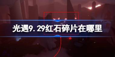 光遇9.29红石碎片在哪里 光遇9月29日红石碎片位置攻略 