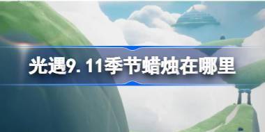 光遇9.11季节蜡烛在哪里 光遇9月11日季节蜡烛位置攻略 