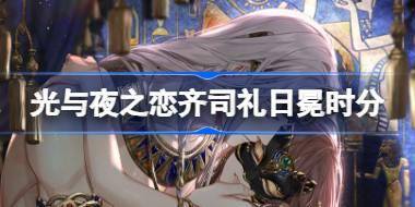 光与夜之恋齐司礼日冕时分怎么样 齐司礼日冕时分灵犀介绍 