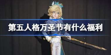 第五人格万圣节有什么福利 第五人格万圣节福利物品介绍 