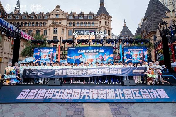 动感地带5G校园先锋赛湖北赛区总决赛圆满落幕：青春热血，电竞精神永不止步