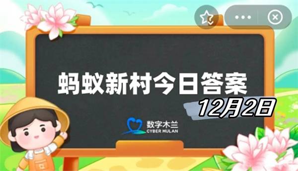 蚂蚁新村12月2日答案2024-以下哪种新兴职业致力于创作或复原神奇生物