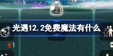 光遇12.2免费魔法有什么 光遇12月2日免费魔法收集攻略 