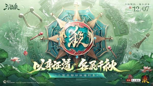 《三国杀移动版》年终福利季即将开启，新武将新皮肤惊喜上线