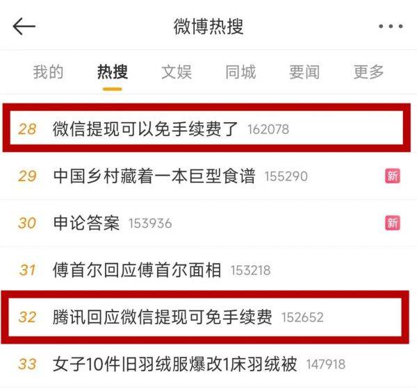冲上热搜！“微信提现可以免手续费了”