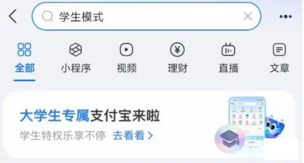 支付宝上线“学生模式”：专属皮肤、校园卡片等