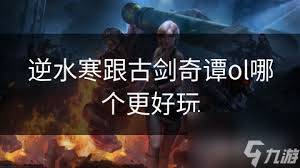 古剑奇谭系列大比拼：哪款游戏更好玩？