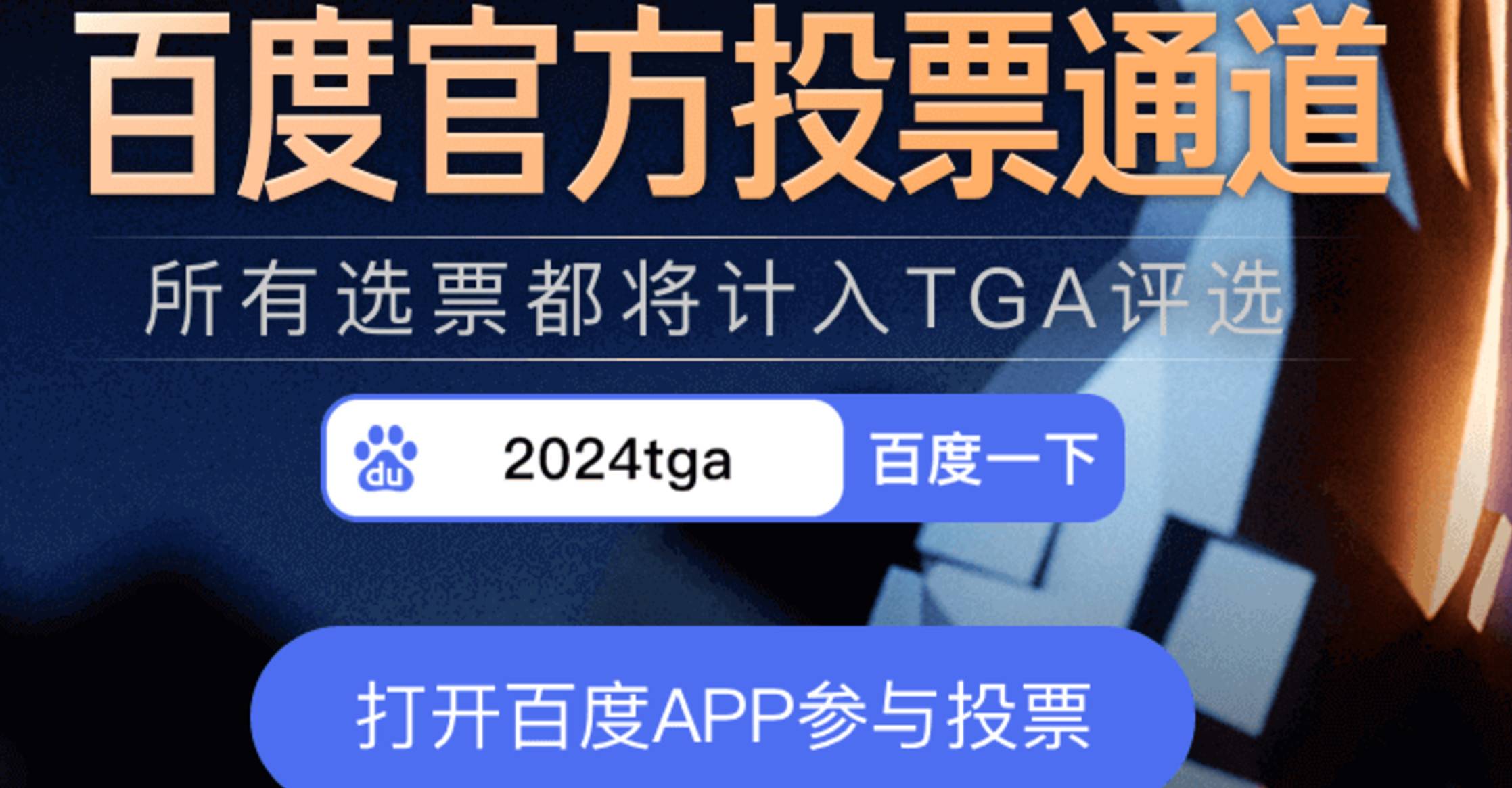 2024 TGA年度游戏评选盛大开启，百度分会场邀您共同见证游戏界的荣耀时刻