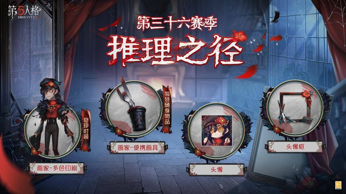 全新起点《第五人格》第三十六赛季推理之径&排位珍宝爆料来袭！