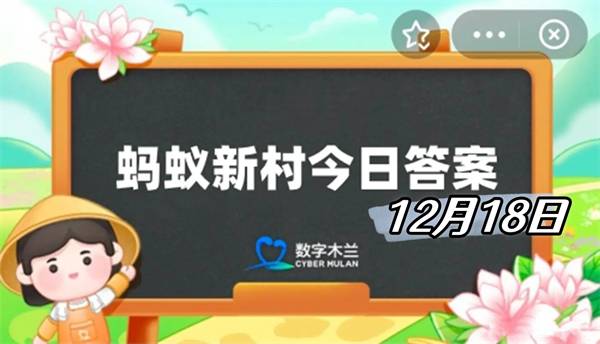 蚂蚁新村12月18日答案2024-职业小知识体能教练和健身教练是同一种职业吗